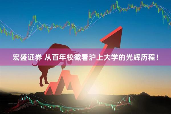 宏盛证券 从百年校徽看沪上大学的光辉历程！