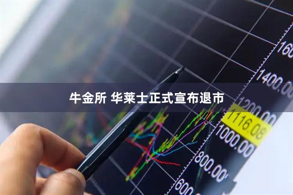 牛金所 华莱士正式宣布退市