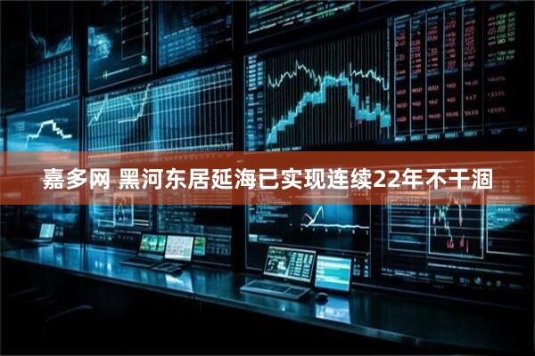 嘉多网 黑河东居延海已实现连续22年不干涸